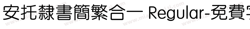 安托隶书简繁合一 Regular字体转换